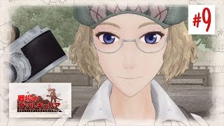 [初見の方と歩む]#9 戦場のヴァルキュリア リマスター