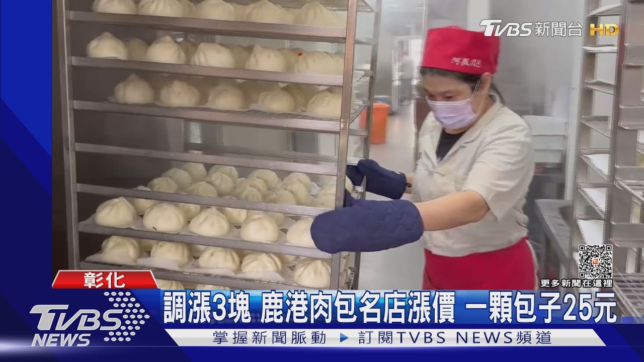 調漲3元鹿港肉包名店漲價　一顆包子25元