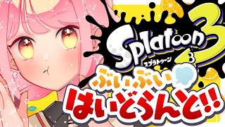 【スプラ3】ど𝒄𝒉𝒊𝒍𝒍い温厚女【VTuber/堂々御前やよい】