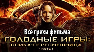 Все грехи фильма
