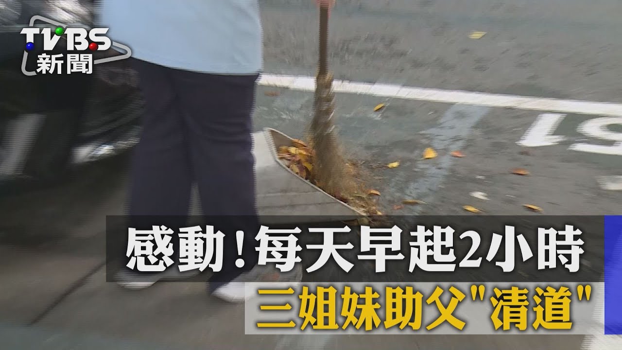 感動!每天早起2小時 三姊妹助父「清道」