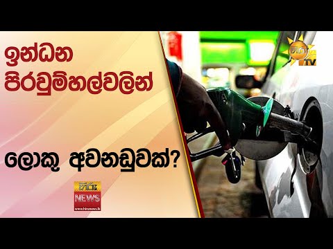 ඉන්ධන පිරවුම්හල්වලින් ලොකු අවනඩුවක්? - Hiru News