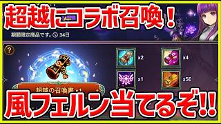 【サマナ】修正で強くなった風フェルンを超越やらで当てたい！【サマナーズウォー】#サマナーズウォー