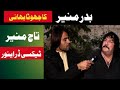 Badar munir brother Taj munir |  Interviews | Pashto Film Industry | Qarar TV