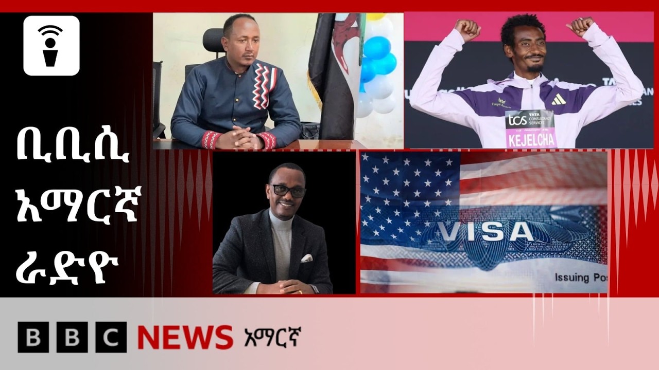 የነሐሴ 18፣ 2018 ዓ/ም የቢቢሲ አማርኛ የቀጥታ ሥርጭት