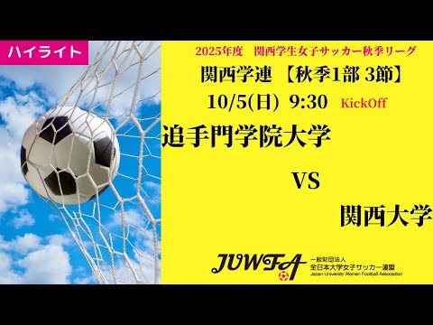 体育学科 【関西秋1部3節】ハイライト 追手門学院大学 vs 関西大学