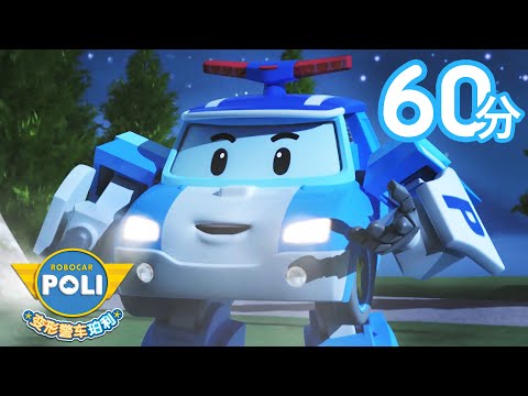 我不认识你 快来人 救救我│变形警车珀利1小时精选合集│儿童动画│变形警车珀利1季💙2季💙安全篇│变形警车珀利TV 中文