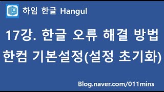 (하임 한글 17강) 한글 오류 해결 방법(설정 초기화하기, 한컴 기본 설정)