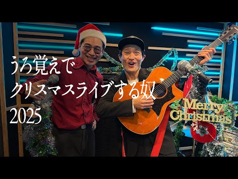 【2025】うろ覚えでクリスマスライブする奴 のサムネイル