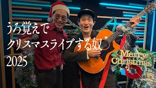 【2025】うろ覚えでクリスマスライブする奴