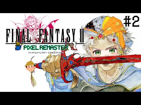 【FF2 Pixel Remaster】#2 不用意に話しかけてはいけない、やられるぞ【Final Fantasy】