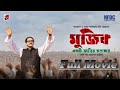 Mujib মুজিব 2023 New Bangla Full Movie Arifin Shuvoo Tisha Bangla New Movie Bongo BD