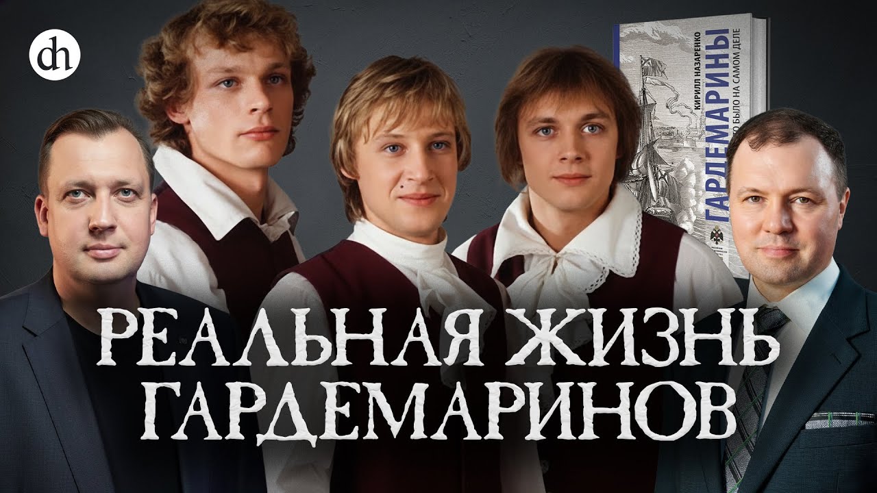 Реальная жизнь гардемаринов / Кирилл Назаренко и Егор Яковлев
