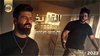 كلمات اغنية التاريخ علي ياسر وانمار السعيد