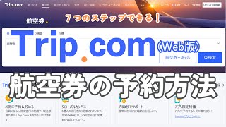 7ステップでできる！航空券の予約方法｜Trip.com（Web版）#Trip.com #トリップドットコム #航空券 #予約方法