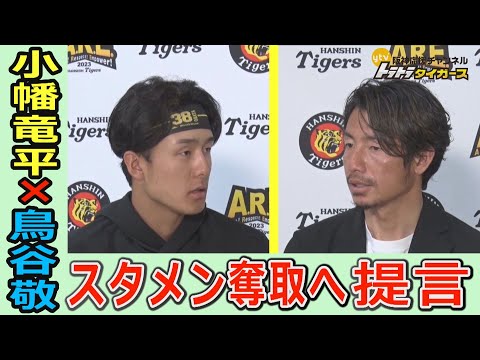 【鳥谷敬からの提言‼】レジェンドＯＢが小幡竜平にショートレギュラーへの道を示す‼