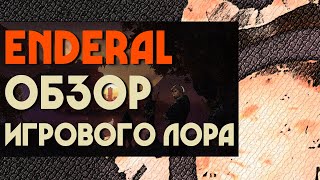 Мод на Skyrim - Лор мира Enderal (2019)