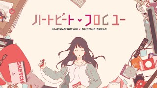 [Trailer] ハートビート・フロムユー / heartbeat from you - TOKOTOKO（西沢さんP）