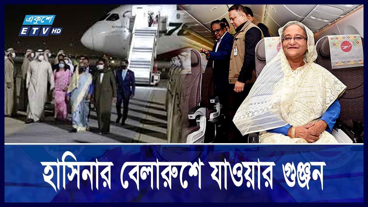 শেষ পর্যন্ত কোথায় ঠাঁই হচ্ছে হাসিনার? || Ekushey ETV