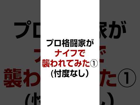 プロ格闘家がナイフで襲われてみた①(忖度なし） 【誰でもできる護身術】ナイフで襲われた時の基本⑦【生き延びるための護身術】