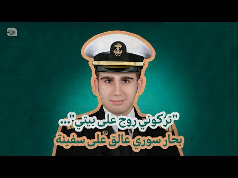 تركوني روح على بيتي.. بحار سوري عالق على سفينة