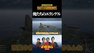 エランゲルの事は何もかも知ってます【PUBG】