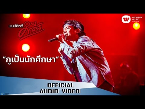 พงษ์สิทธิ์ คำภีร์ - กูเป็นนักศึกษา【Official Audio】