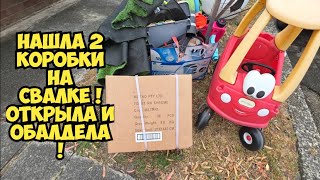 Я в шоке ! Нашла 3 коробки на свалке ! Открыла и ОбАлДеЛа . Это надо видеть ! Не м
