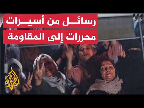 بعد الإفراج عنهن.. أسيرات محررات يوجهن رسائل للمقاومة