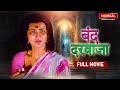 Bandh Darwaja बंद दरवाजा Full Movie भोजपुरी मूवी Dhamaal Bho
