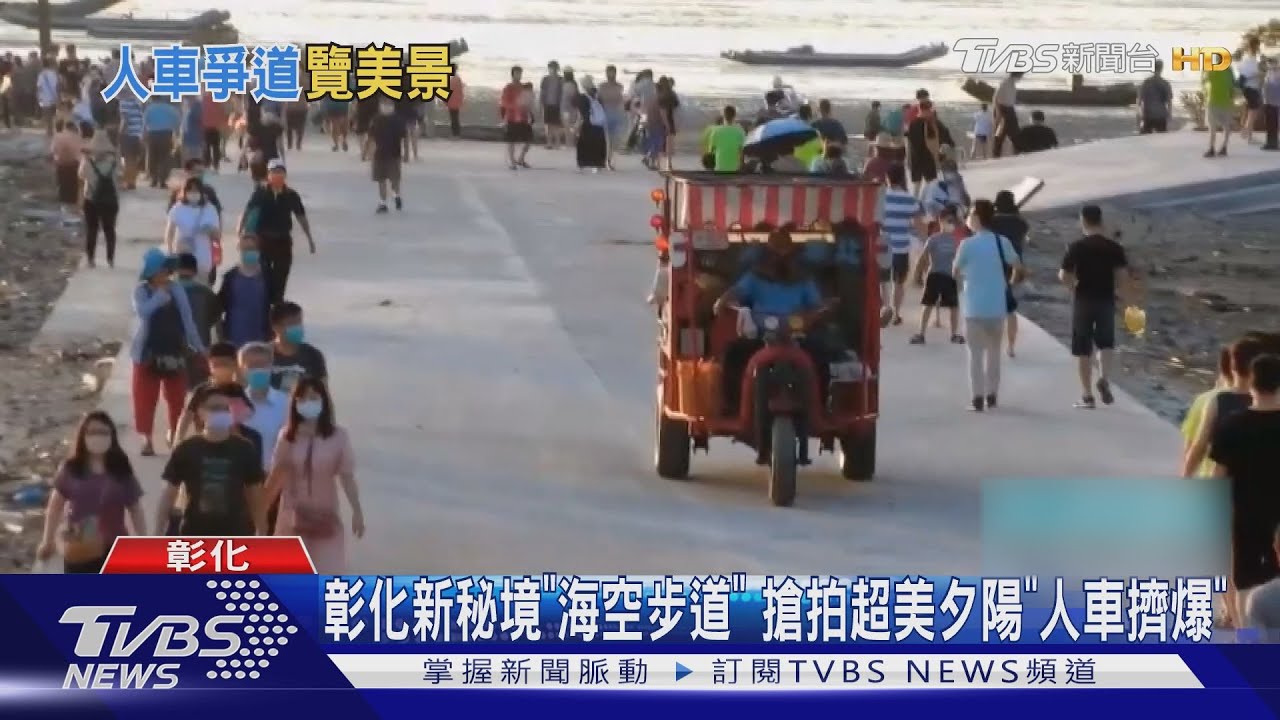 彰化新秘境「海空步道」 搶拍超美夕陽「人車擠爆」