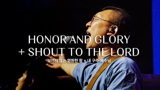 보이지 않는 영원한 왕 + 내 구주 예수님 (Live)ㅣ예수전도단 화요모임