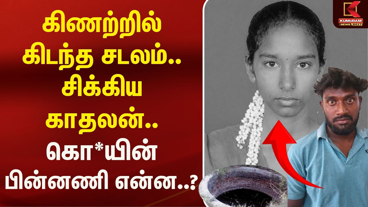கிணற்றில் கிடந்த சடலம்.. சிக்கிய காதலன்.. கொ*யின் பின்னணி என்ன..? | Pregnant Woman | Kumudam News