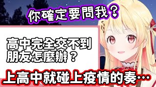 [Vtub] 小雞奏 高一的時候剛好遇到疫情