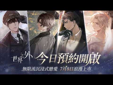 世界之外 video thumbnail