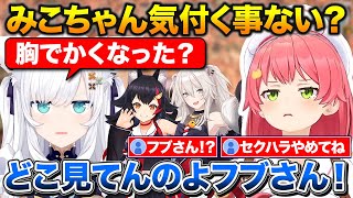 ストレスで頭が痒すぎて感染を疑われるみこち+気付く事ない？と聞かれてセクハラで返すフブさん【ホロライブ/さくらみこ/白上フブキ/大神ミオ/獅白ぼたん】