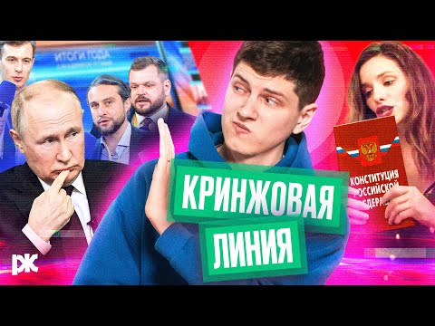 Кринж-конференция Путина, эро-реклама Конституции, Навальный пропал | «Обзор пропаганды» с Пикули