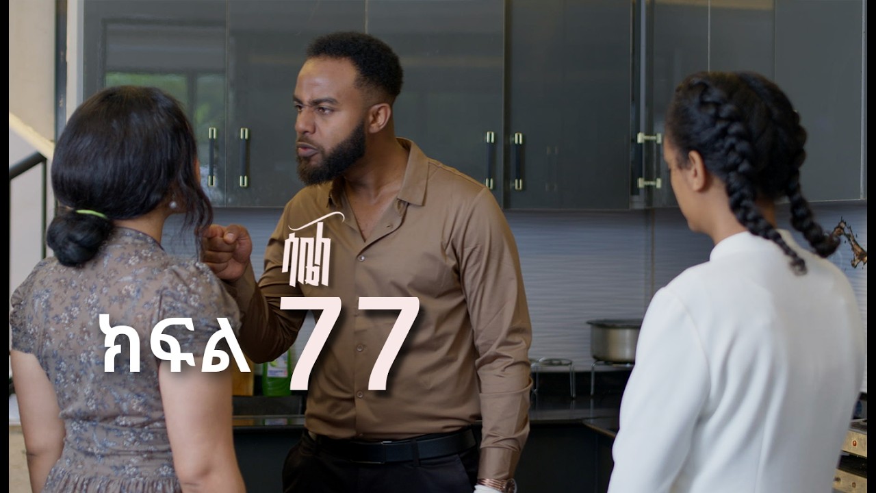 ሳቤላ || ክፍል 77 || New Ethiopian Drama | አዲስ አማርኛ ተከታታይ ድራማ ||