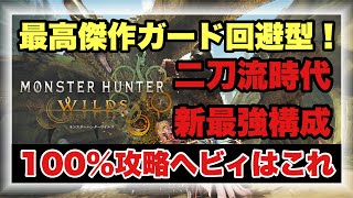 １００攻略ガード＆回避二刀流ヘビィビルド！！ガチの最高傑作ヘビィ構成を徹底解説！！【#モンハンワイルズ】