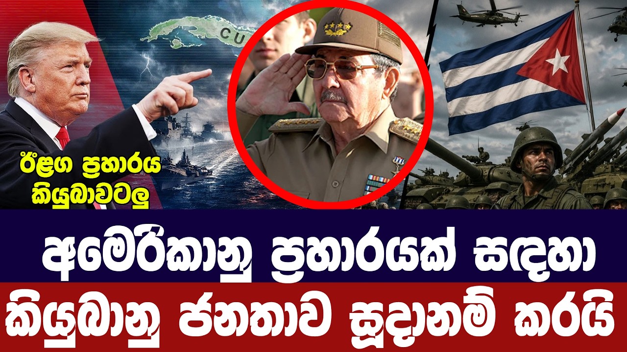 අමෙරිකානු ආක්‍රමණයක් සඳහා කියුබාව සූදානමින් තබයි