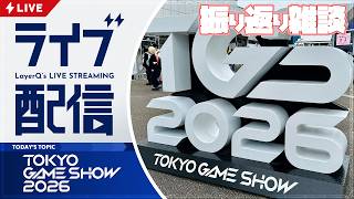 【顔出し】「東京ゲームショウ2026」を振り返り！ みなさんからのプレゼントもご紹介🎁