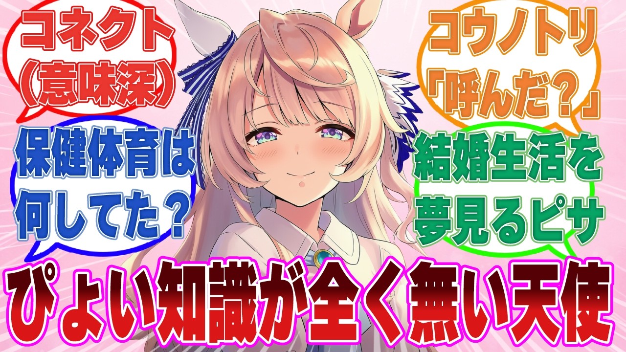 「トレーナーさんと心が繋がったんです。なのでコウノトリさんをお出迎えする準備をしないといけませんね……」天使すぎて全くぴょい知識がないピサ【ウマ娘/まとめ/反応集】