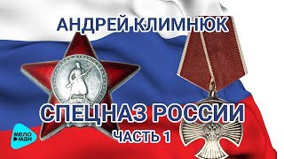 Андрей Климнюк  -  Cпецназ России 1 (Альбом 2016)