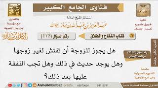 صورة 173   هل يجوز للزوجة تفتيش جيب زوجها من غير إذنه؟ للإمام ابن باز