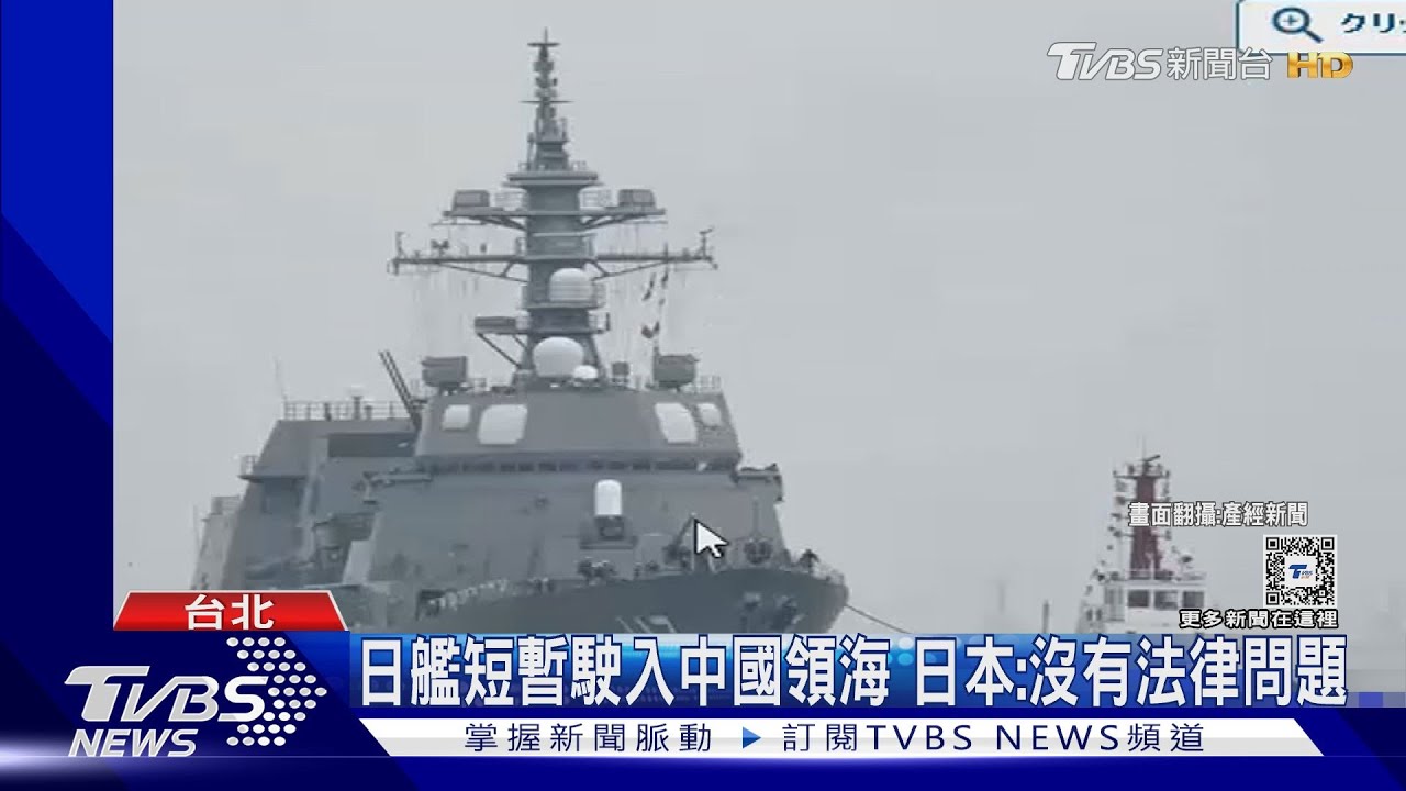 日艦突闖中領海引北京關切 中控菲軍艦破壞珊瑚礁