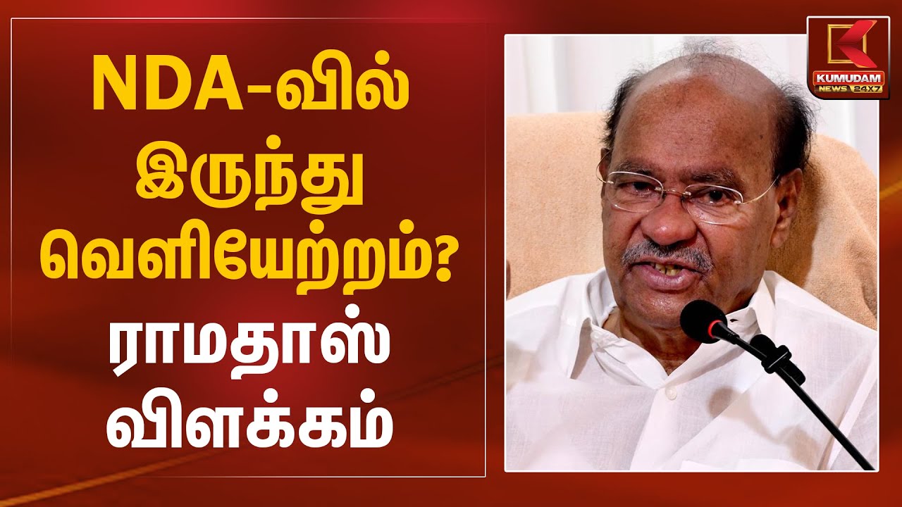 NDA-வில் இருந்து வெளியேற்றம்? - ராமதாஸ் விளக்கம் | PMK NDA | Anbumani | Ramadoss | Kumudam News