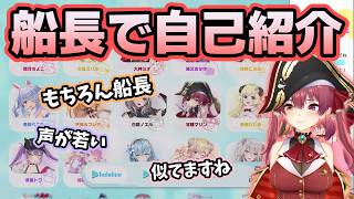 ホロドリの自己紹介で船長ボイスを選ぶマリン【ホロライブ切り抜き/宝鐘マリン】