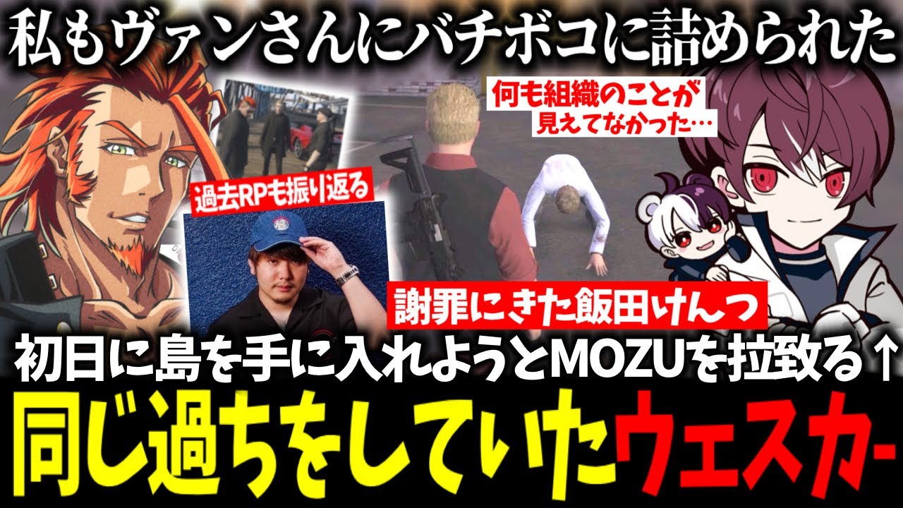 【ストグラ】非を認め悔い改めた飯田けんつを過去の自分と重ねるウェスカー/餡ブレラ立ち上げ初日にMOZUに喧嘩を売る【ごっちゃんマイキー/けんつめし/番長/切り抜き】