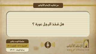 هل فخذ الرجل عورة ؟