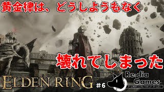 【ELDEN RING(エルデンリング)】Day６　崩れた世界を突き進む　～一週目初見プレイ配信編～　※ネタバレ厳禁！！！！！